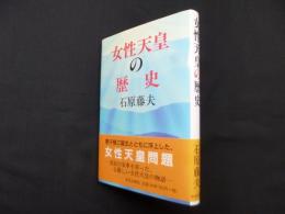 女性天皇の歴史