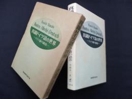 真鍋ドイツ語の世界―ドイツ語の語法