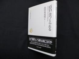 「自白」はつくられる―冤罪事件に出会った心理学者(叢書・知を究める)