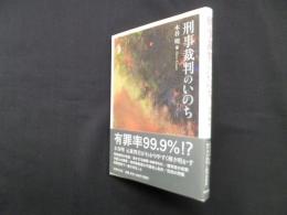 刑事裁判のいのち