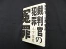 裁判官の犯罪「冤罪」