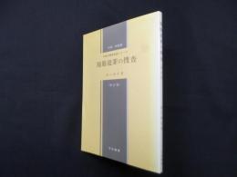 賄賂犯罪の捜査 (知能犯捜査演習シリーズ)