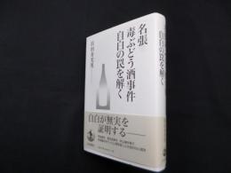 名張毒ぶどう酒事件―自白の罠を解く