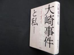 大崎事件と私―アヤ子と祐美の40年