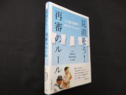 見直そう!再審のルール―この国が冤罪と向き合うために