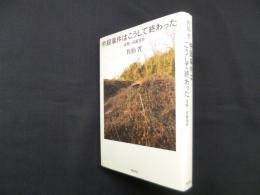 帝銀事件はこうして終わった―謀略・帝銀事件