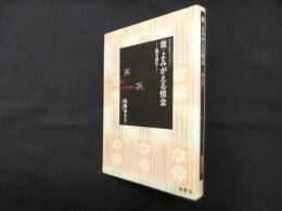 能・よみがえる情念―能を読む(ひのき能楽ライブラリー)