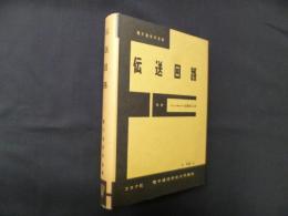 伝送回路 （電気通信学会大学講座〈第14巻〉）