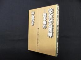 完全なる冤罪―徳本事件