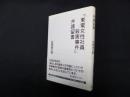 「東電女性社員殺害事件」弁護留書