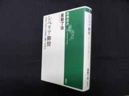 シベリア抑留―日本人はどんな目に遭ったのか (新潮選書)