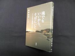 魂でもいいから、そばにいて―3・11後の霊体験を聞く