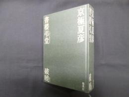 書楼弔堂―破曉