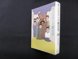 井上ひさしの劇世界