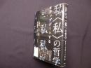 〈私〉の哲学をアップデートする