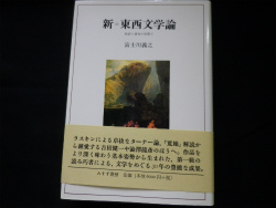 新=東西文学論　批評と研究の狭間で