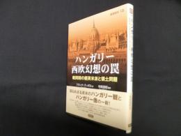 ハンガリー西欧幻想の罠―戦間期の親英米派と領土問題 (叢書東欧 13)