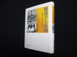 魅惑する帝国 ―政治の美学化とナチズム