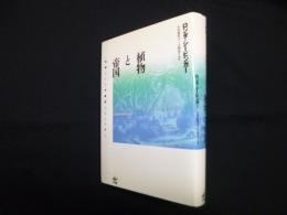 植物と帝国―抹殺された中絶薬とジェンダー