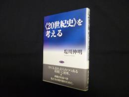 《20世紀史》を考える