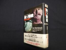 ヒトラーｖｓ.スターリン 独ソ開戦―盟約から破約へ(WW SELECTION)