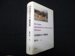 20世紀ロシア農民史