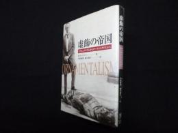 虚飾の帝国―オリエンタリズムからオーナメンタリズムへ