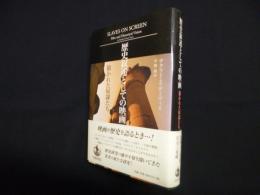 歴史叙述としての映画―描かれた奴隷たち