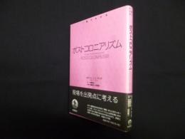 1冊でわかる　ポストコロニアリズム