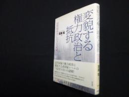 変貌する権力政治と抵抗―国際関係学における地域