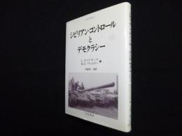 シビリアン・コントロールとデモクラシー (人間科学叢書 42)