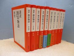 謹訳 源氏物語 改訂新修　全10冊揃(祥伝社文庫)