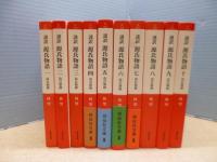 謹訳 源氏物語 改訂新修　全10冊揃(祥伝社文庫)