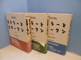 対比列伝　ヒトラーとスターリン　全3冊揃