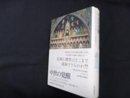 中世の覚醒―アリストテレス再発見から知の革命へ