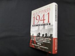 モスクワ攻防1941―戦時下の都市と住民