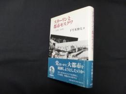 スターリンと都市モスクワ
