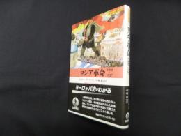 ロシア革命 1900-1927 (ヨーロッパ史入門)