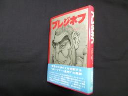ブレジネフ