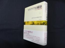 マクナマラ回顧録―ベトナムの悲劇と教訓