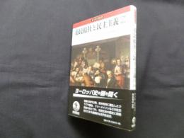市民結社と民主主義　1750-1914 (ヨーロッパ史入門)