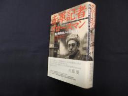 赤軍記者グロースマン　独ソ戦取材ノート1941‐45