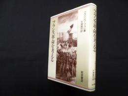 フランス革命を考える