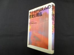 ナショナリズムの歴史と現在