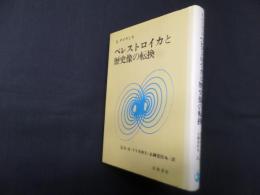 ペレストロイカと歴史像の転換