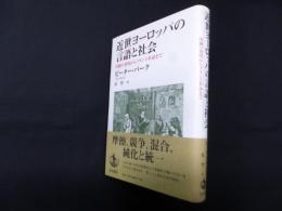 近世ヨーロッパの言語と社会―印刷の発明からフランス革命まで