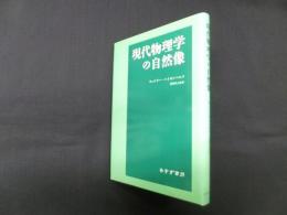 現代物理学の自然像　新装版