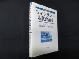 フィンランド現代政治史