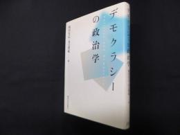 デモクラシーの政治学
