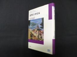 裁判官と歴史家